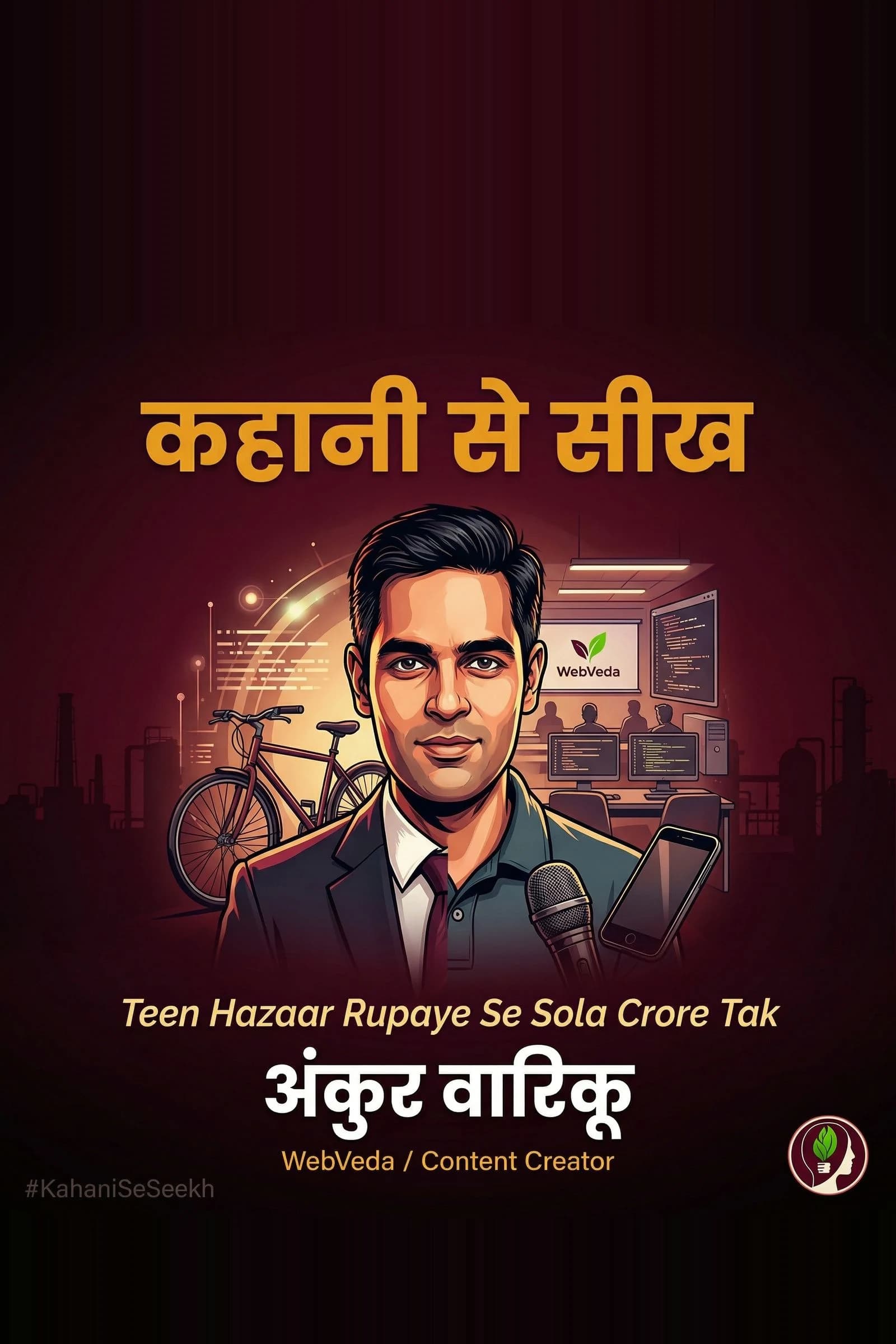 कहानी से सीख: Ankur Warikoo — Teen Hazaar Rupaye Se Sola Crore Tak
