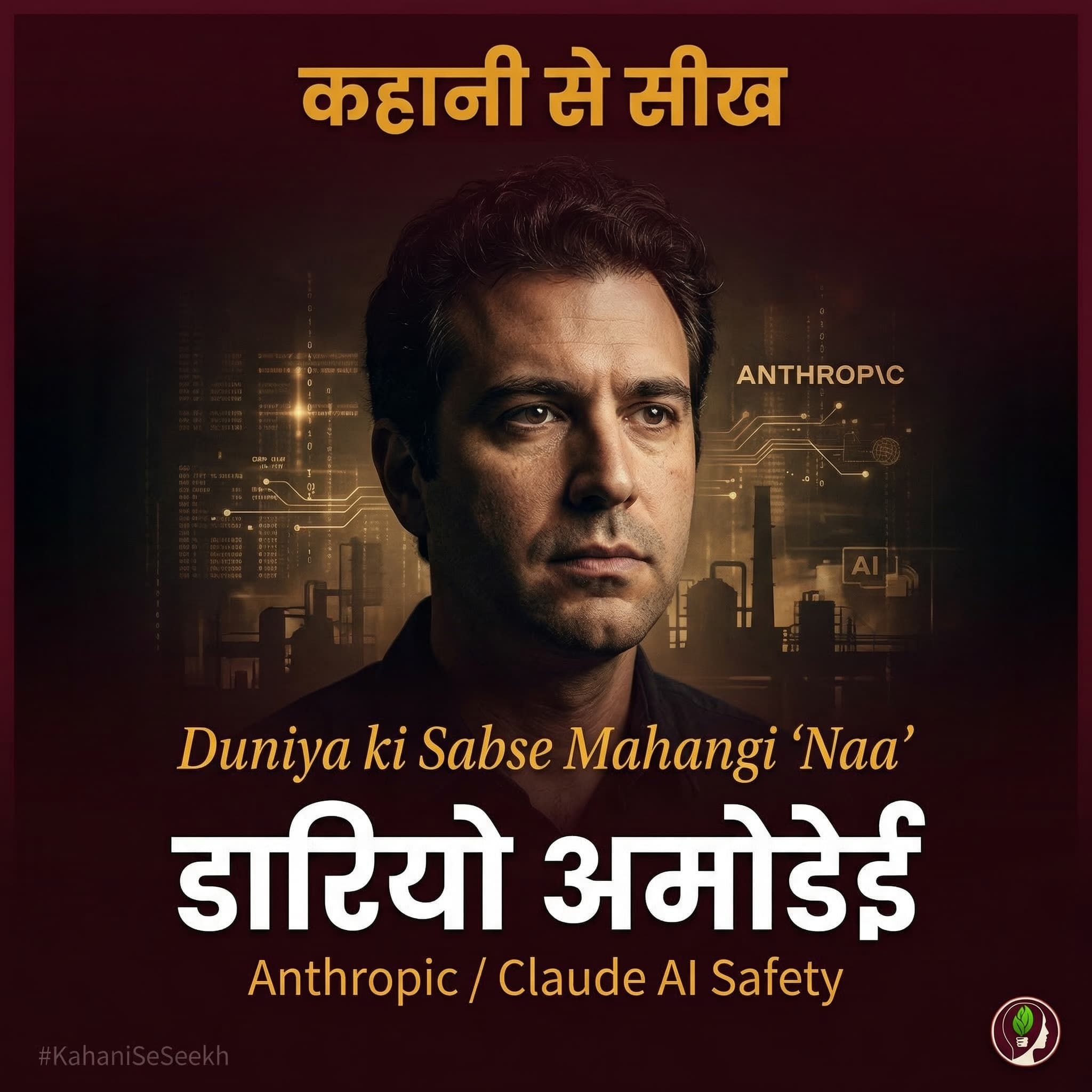 कहानी से सीख: Dario Amodei — Duniya ki Sabse Mahangi Naa