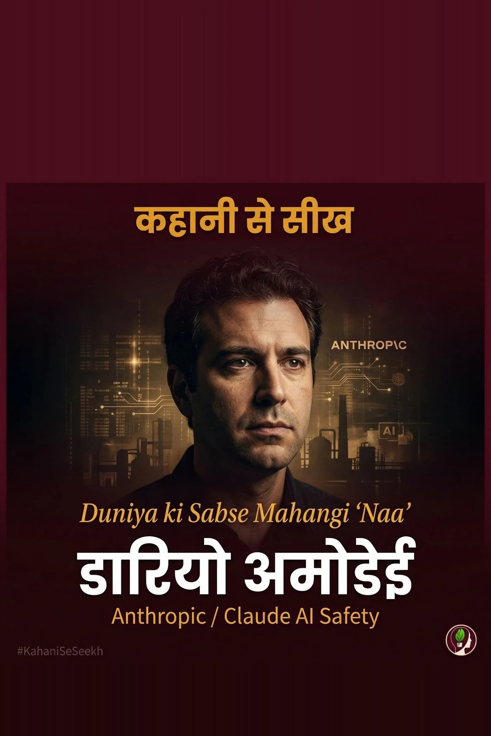 कहानी से सीख: Dario Amodei — Duniya ki Sabse Mahangi Naa