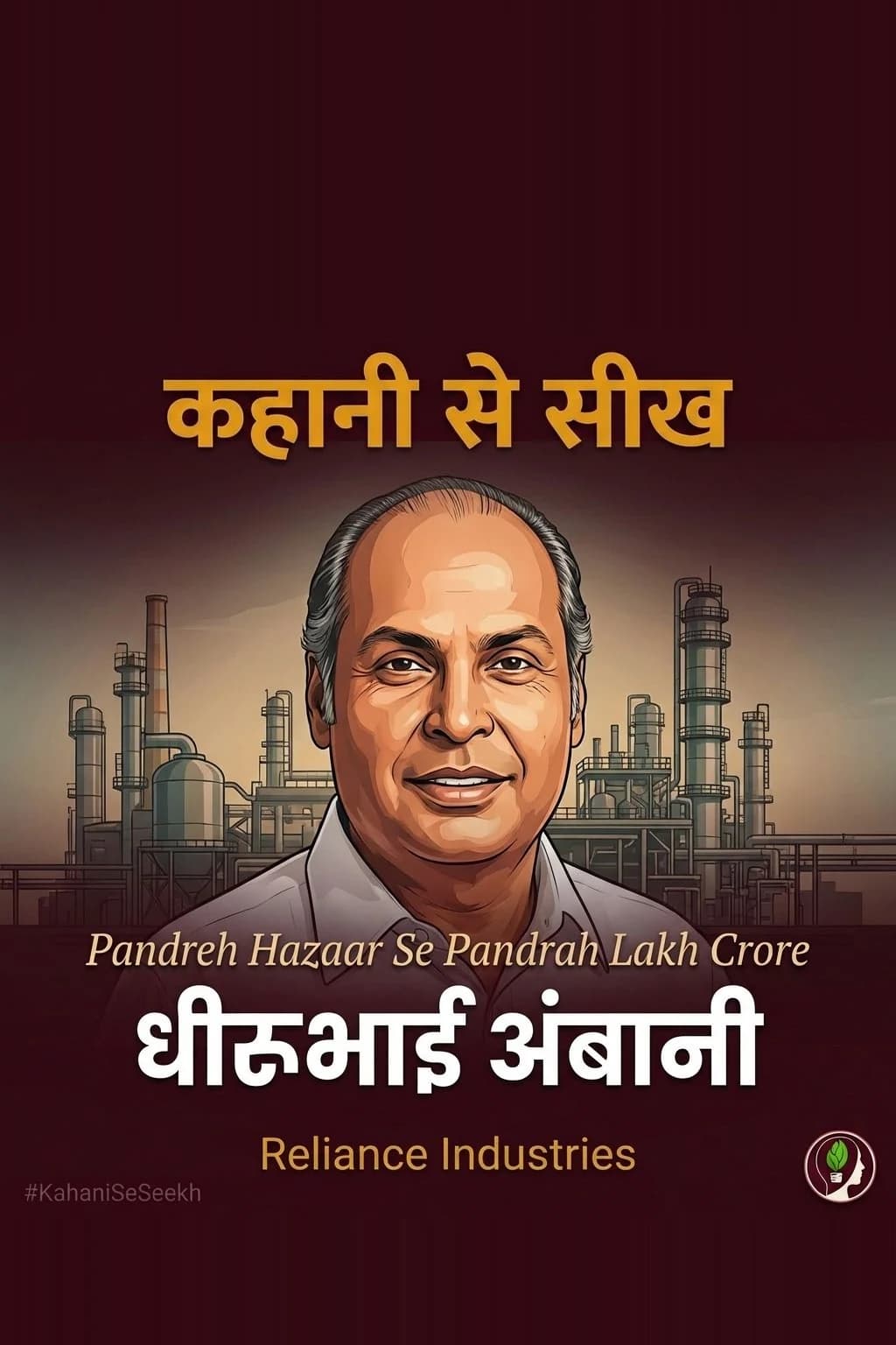 कहानी से सीख: Dhirubhai Ambani — Pandreh Hazaar Se Pandrah Lakh Crore