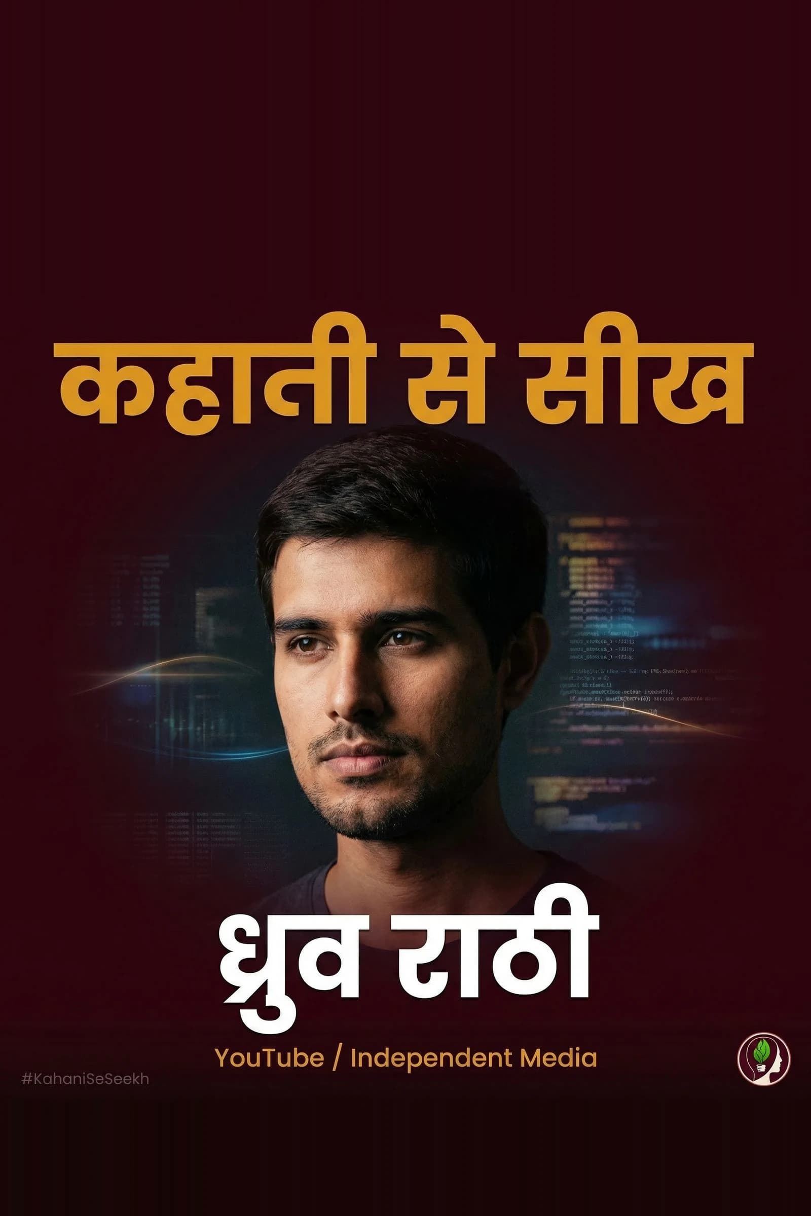 कहानी से सीख: Dhruv Rathee — Ek Phone, Ek Awaaz, Poora Desh