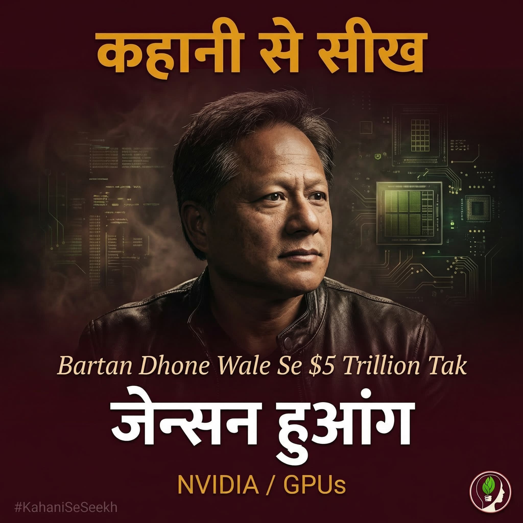 कहानी से सीख: Jensen Huang — Bartan Dhone Wale Se $5 Trillion Tak