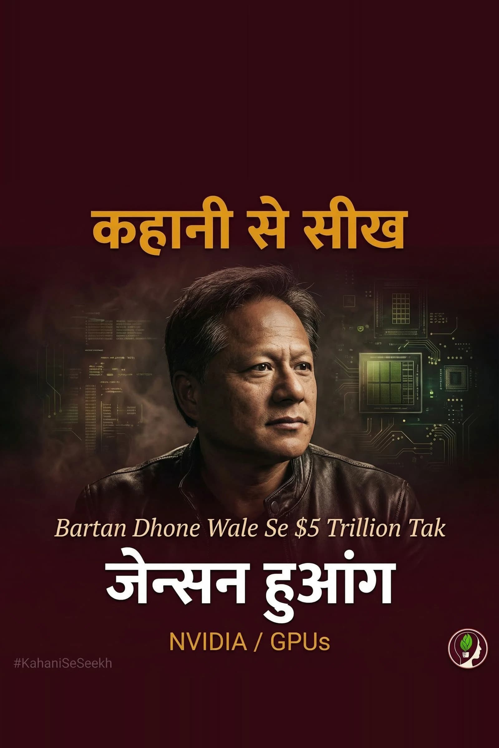 कहानी से सीख: Jensen Huang — Bartan Dhone Wale Se $5 Trillion Tak