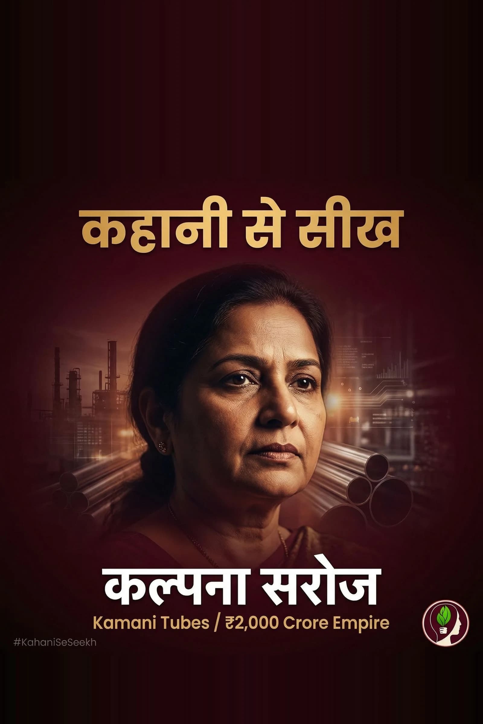 कहानी से सीख: कल्पना सरोज — ज़हर से साम्राज्य तक