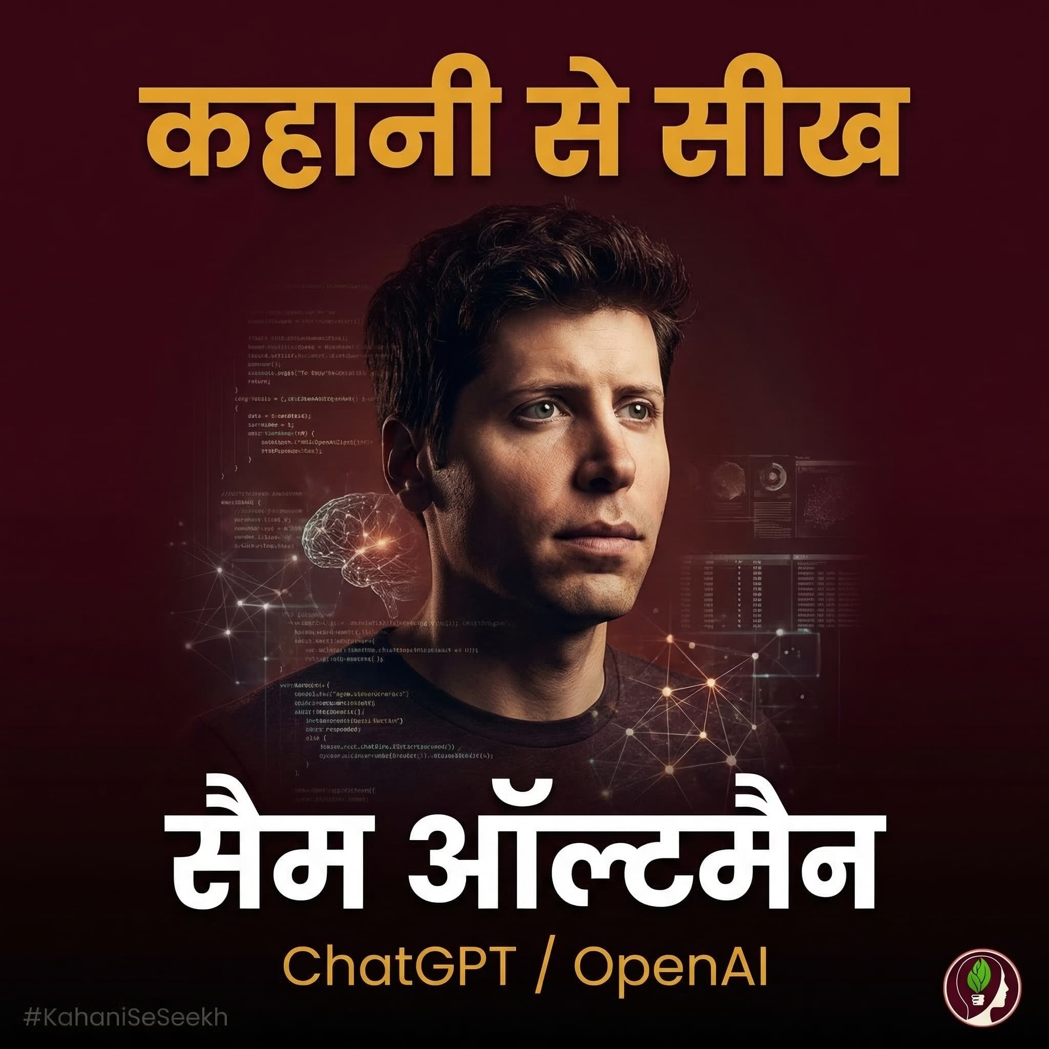 Kahani Se Seekh: Sam Altman — Zero Equity, Poori Duniya