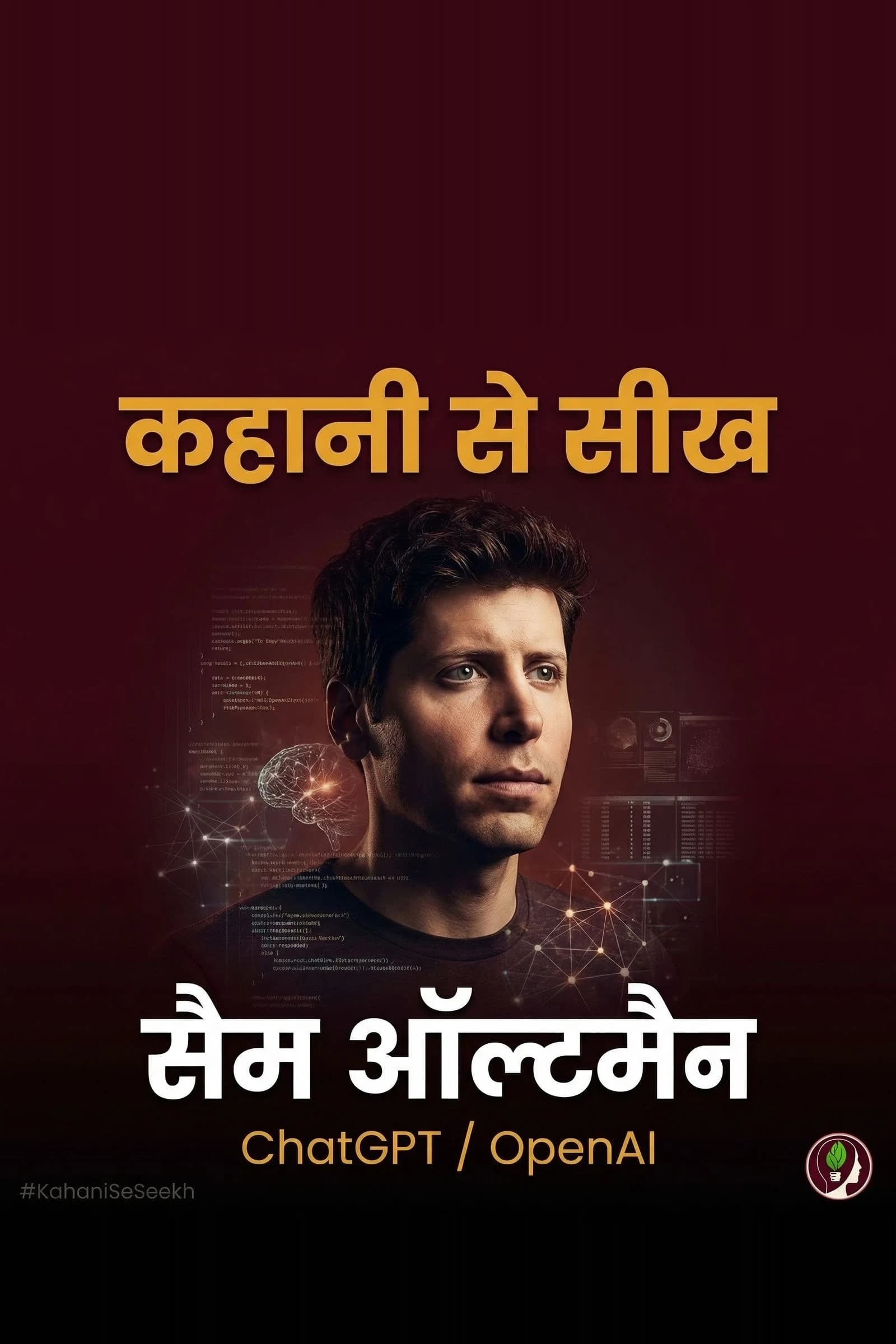 Kahani Se Seekh: Sam Altman — Zero Equity, Poori Duniya
