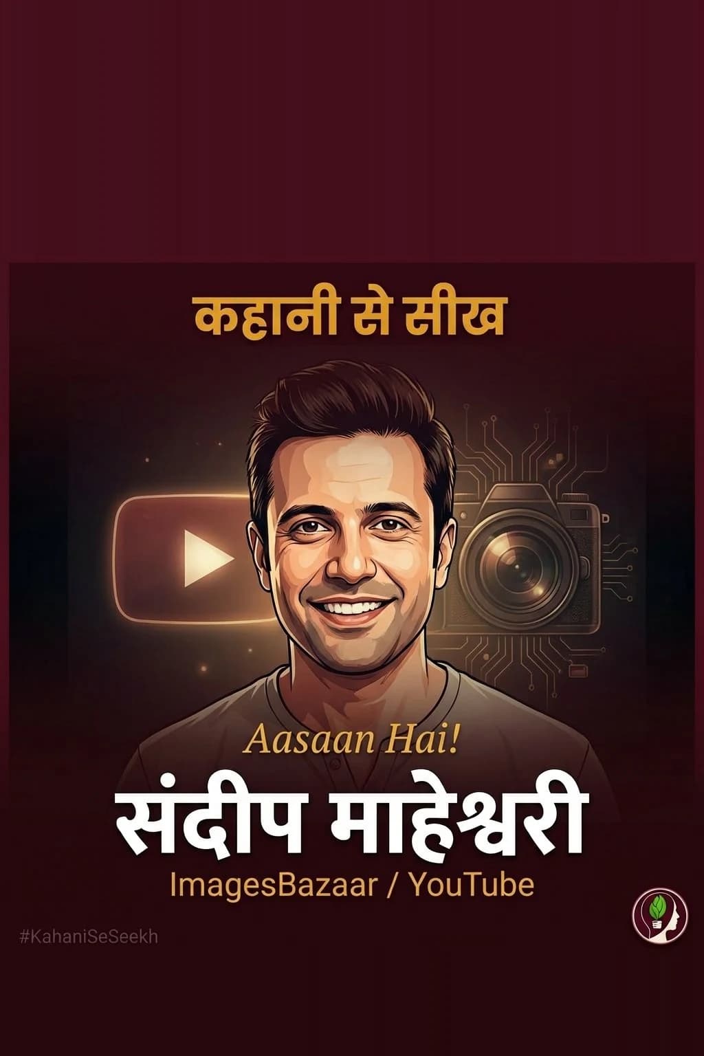 कहानी से सीख: Sandeep Maheshwari — Aasaan Hai!