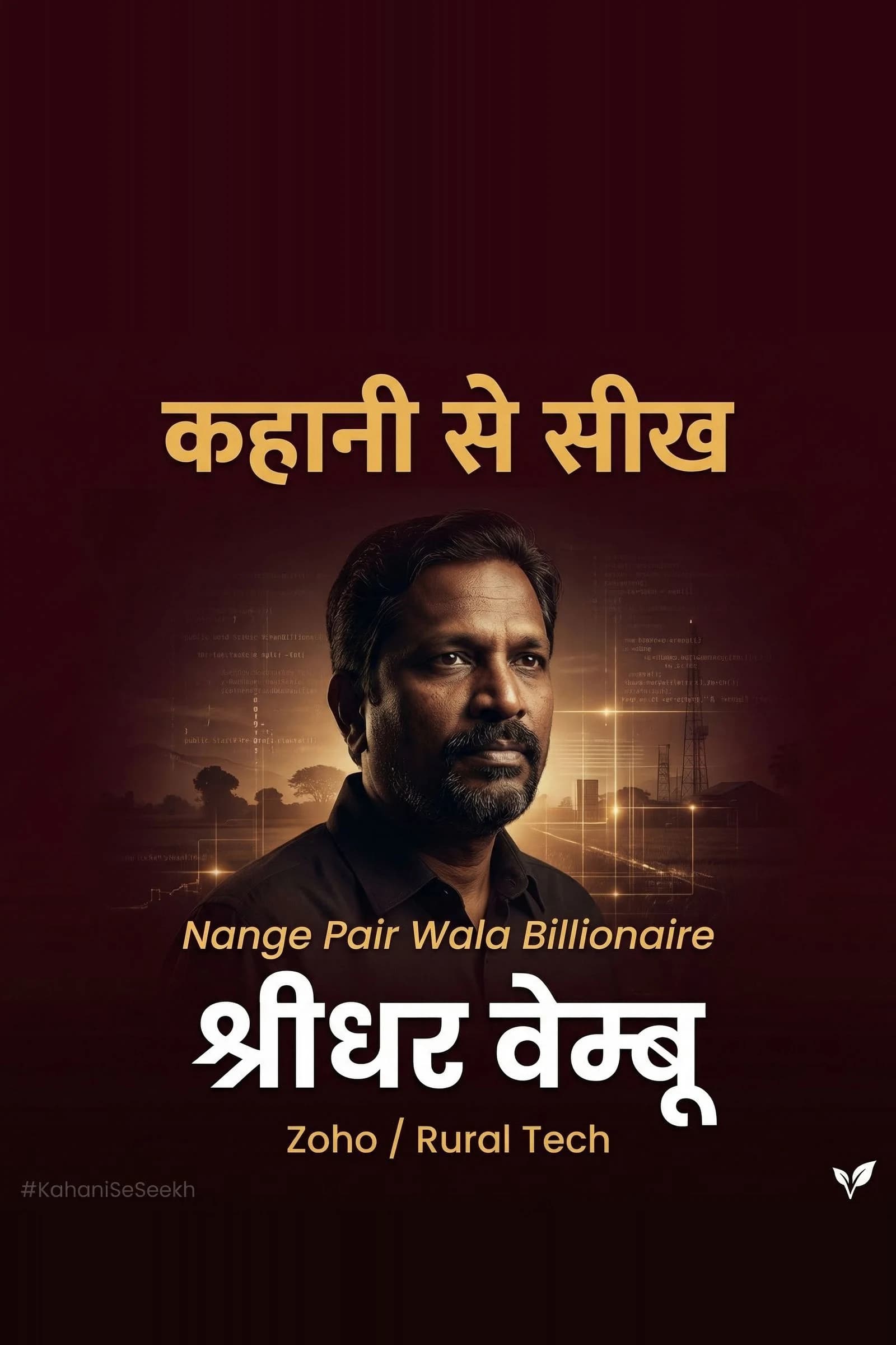 कहानी से सीख: Sridhar Vembu — Nange Pair Wala Billionaire