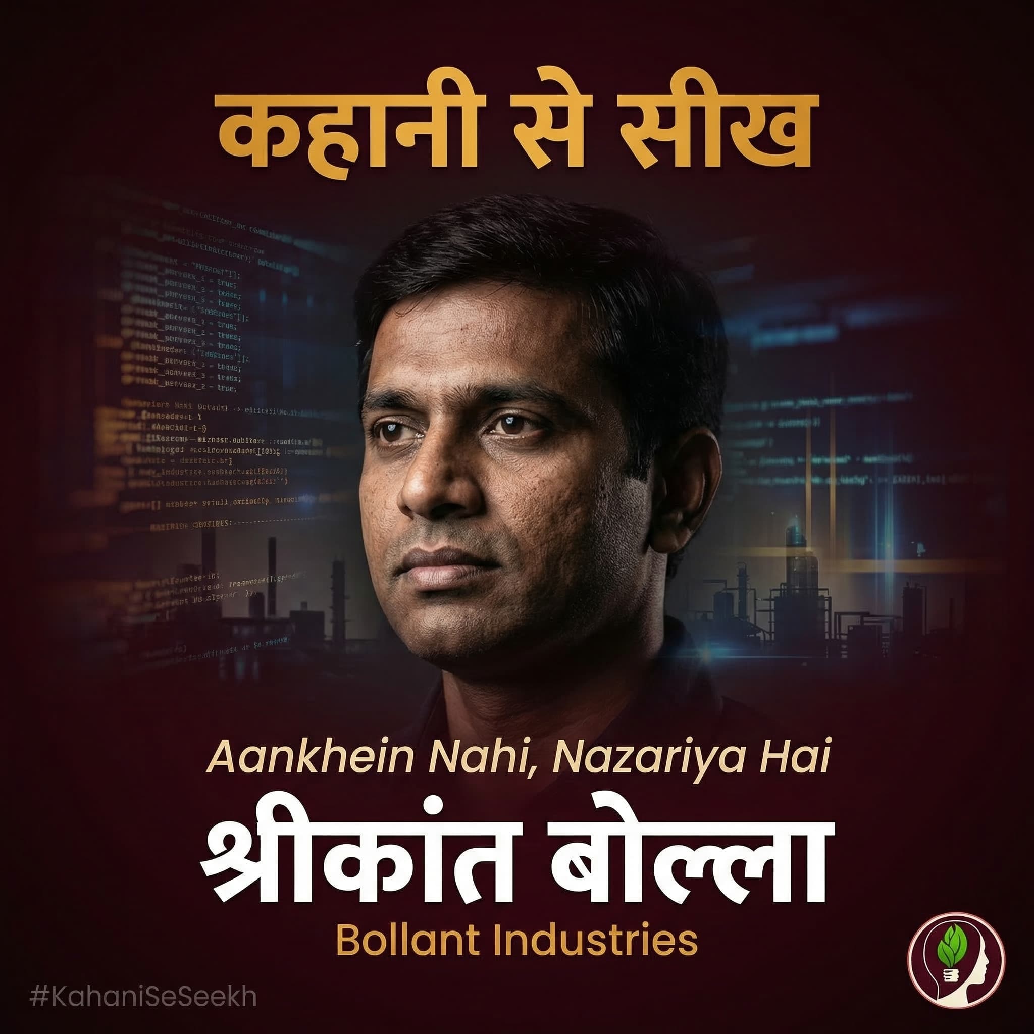 कहानी से सीख: Srikanth Bolla — Aankhein Nahi, Nazariya Hai