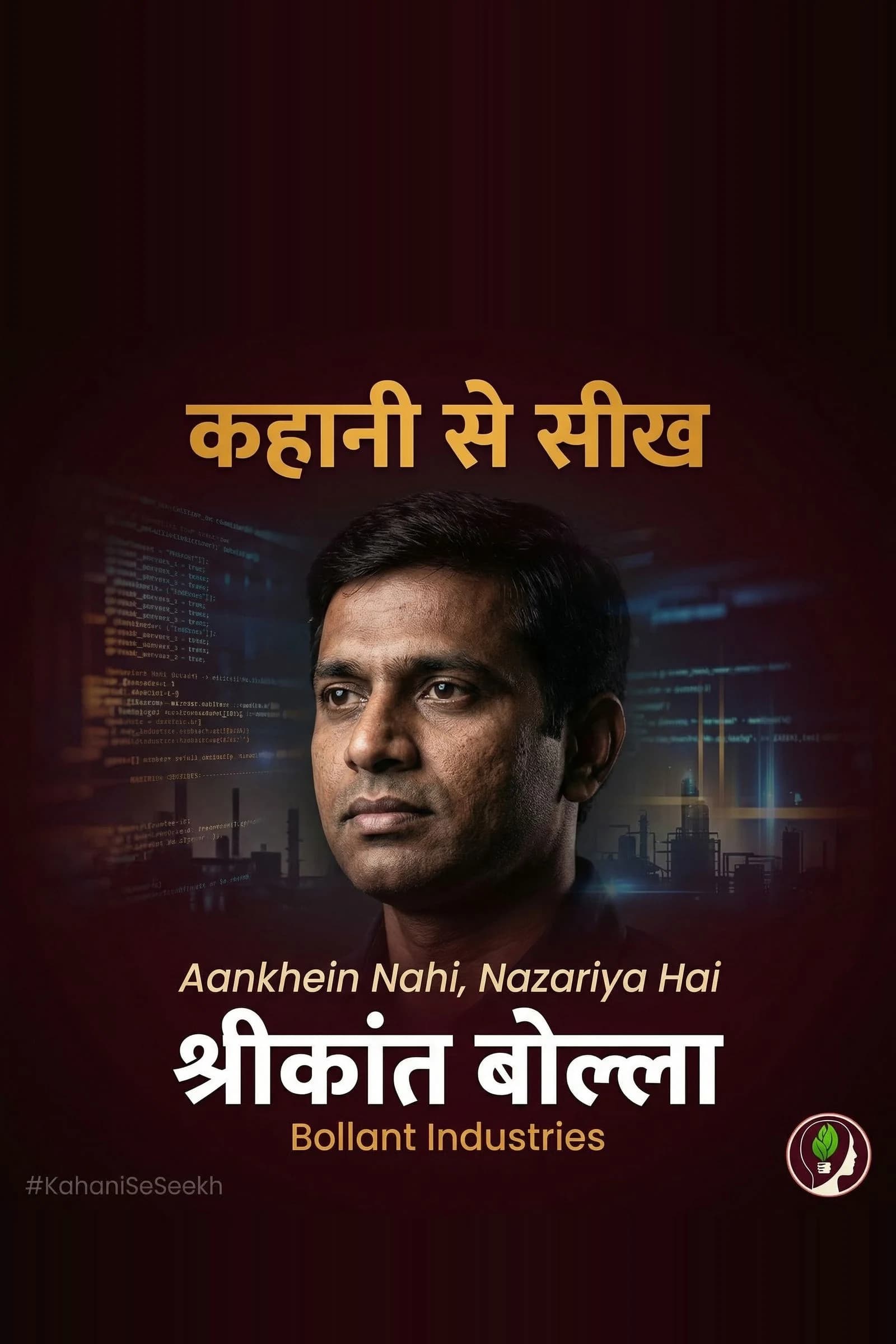कहानी से सीख: Srikanth Bolla — Aankhein Nahi, Nazariya Hai