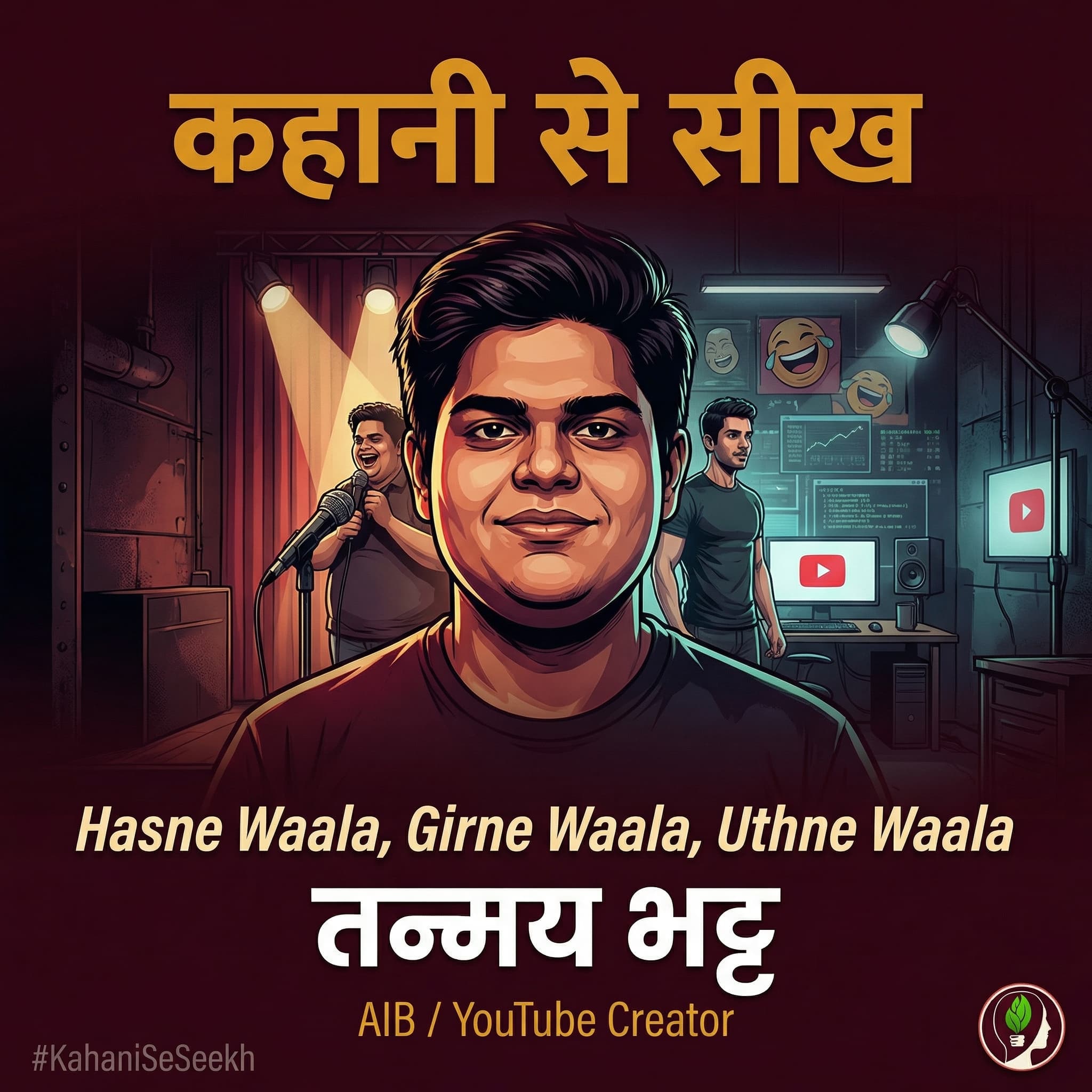 कहानी से सीख: Tanmay Bhat — Hasne Waala, Girne Waala, Uthne Waala