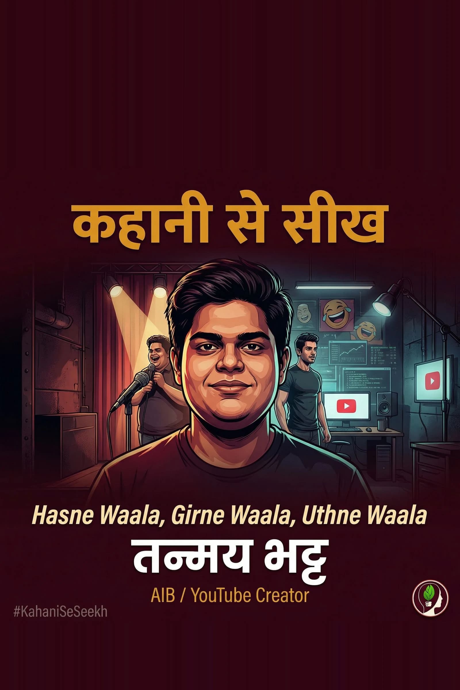 कहानी से सीख: Tanmay Bhat — Hasne Waala, Girne Waala, Uthne Waala
