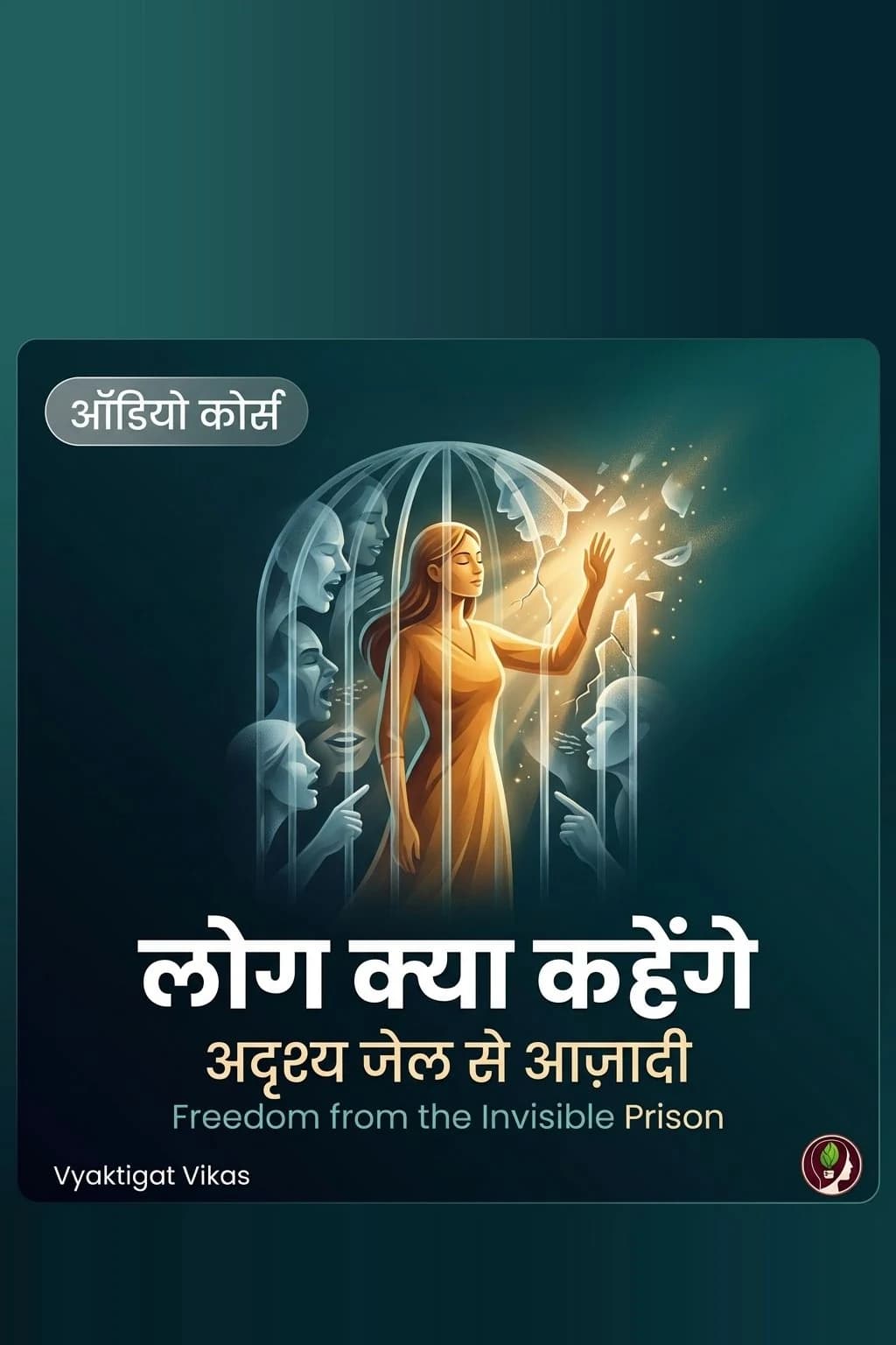 लोग क्या कहेंगे — अदृश्य जेल से आज़ादी