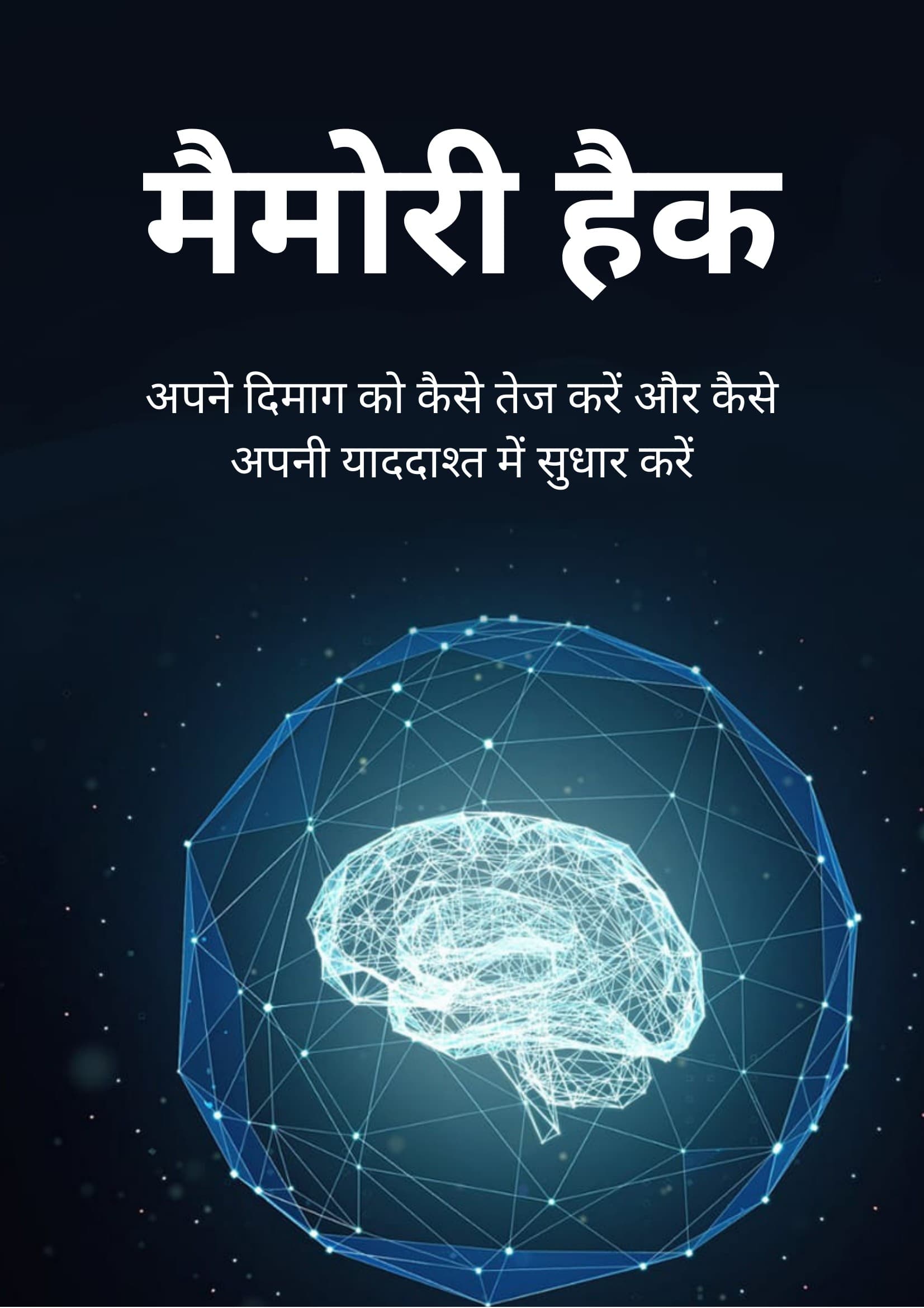 मेमोरी हैक