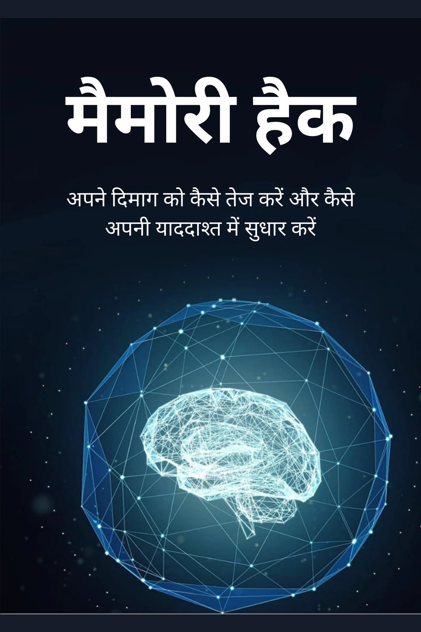 मेमोरी हैक