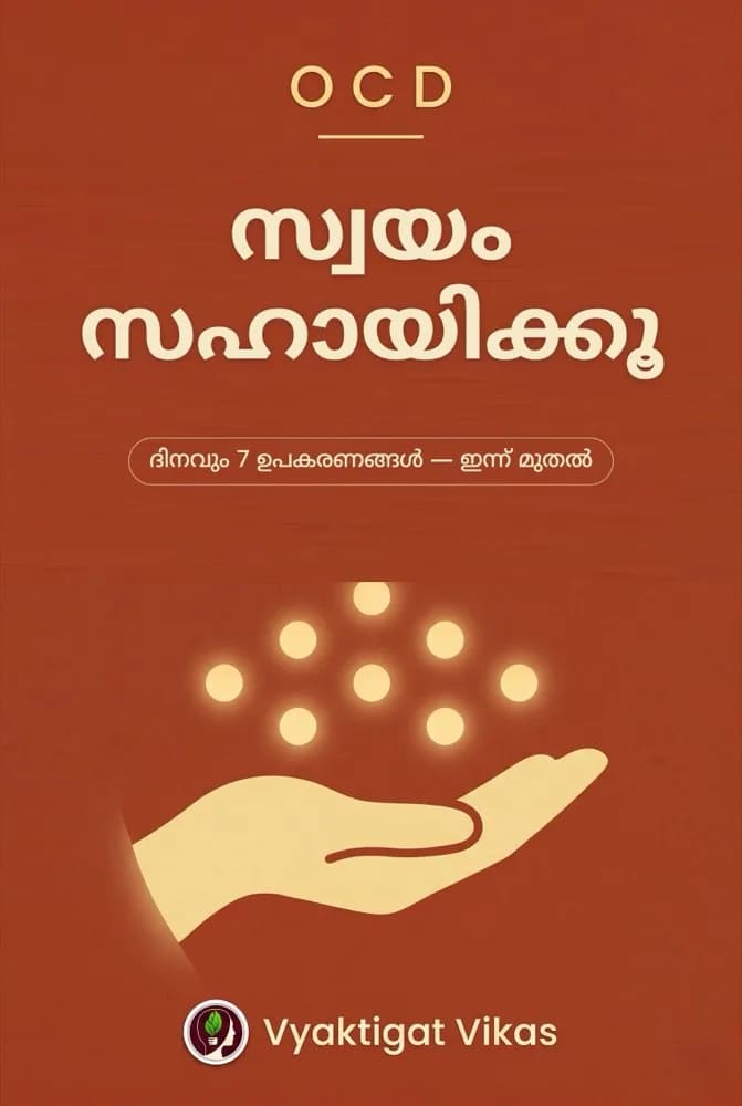 OCD — സ്വയം സഹായിക്കൂ