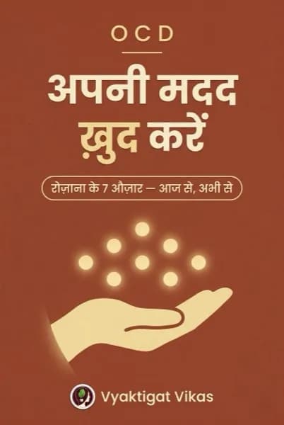 OCD — अपनी मदद ख़ुद करें