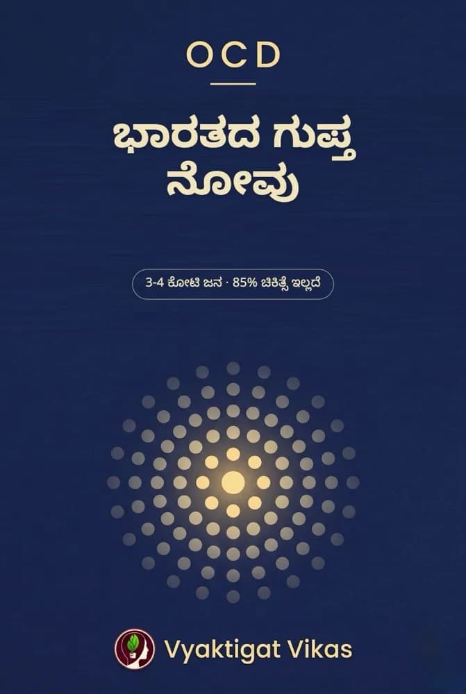 OCD — ಭಾರತದ ಗುಪ್ತ ನೋವು