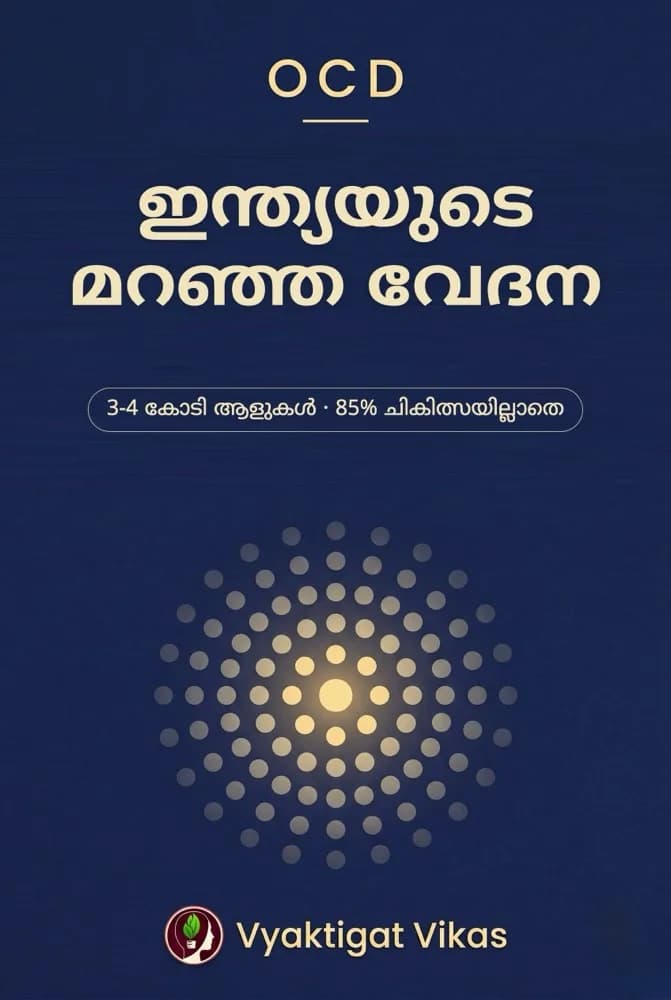 OCD — ഇന്ത്യയുടെ മറഞ്ഞ വേദന