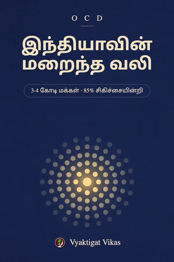 இந்தியாவின் மறைந்த வலி
