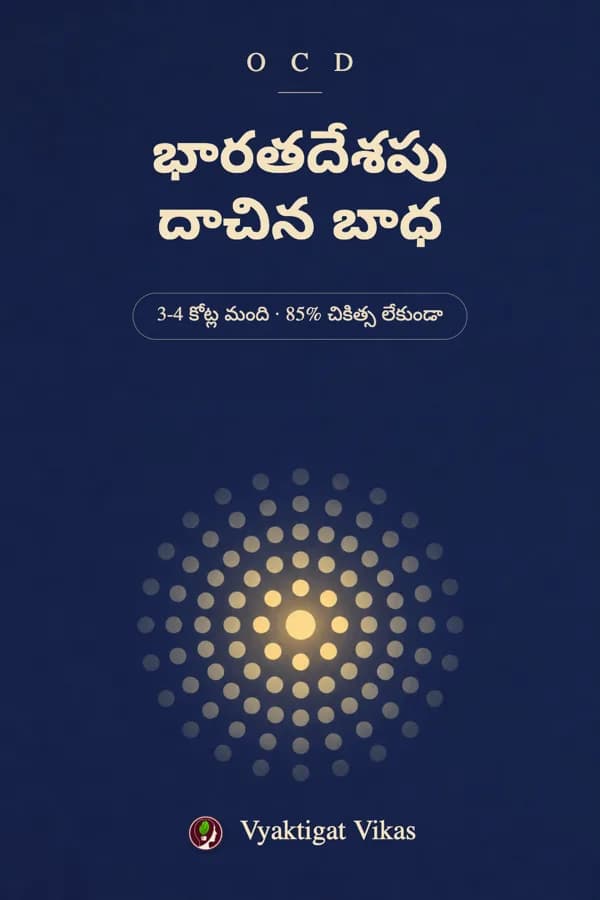 భారతదేశపు దాచిన బాధ