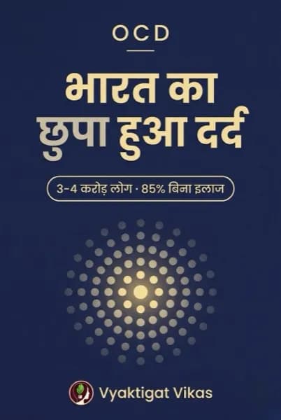 OCD — भारत का छुपा हुआ दर्द