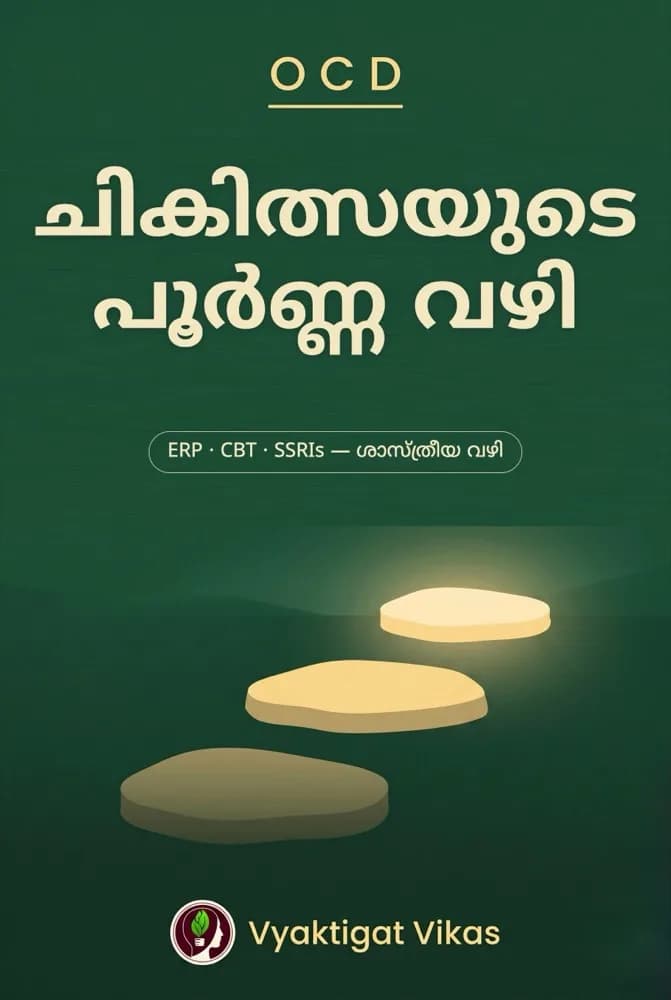 OCD — ചികിത്സയുടെ പൂർണ്ണ വഴി