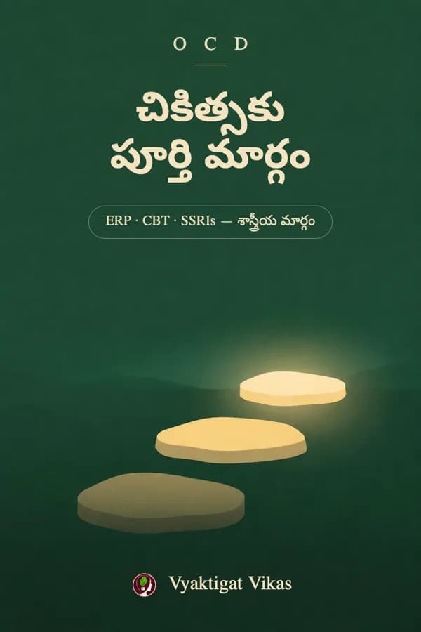 చికిత్సకు పూర్తి మార్గం