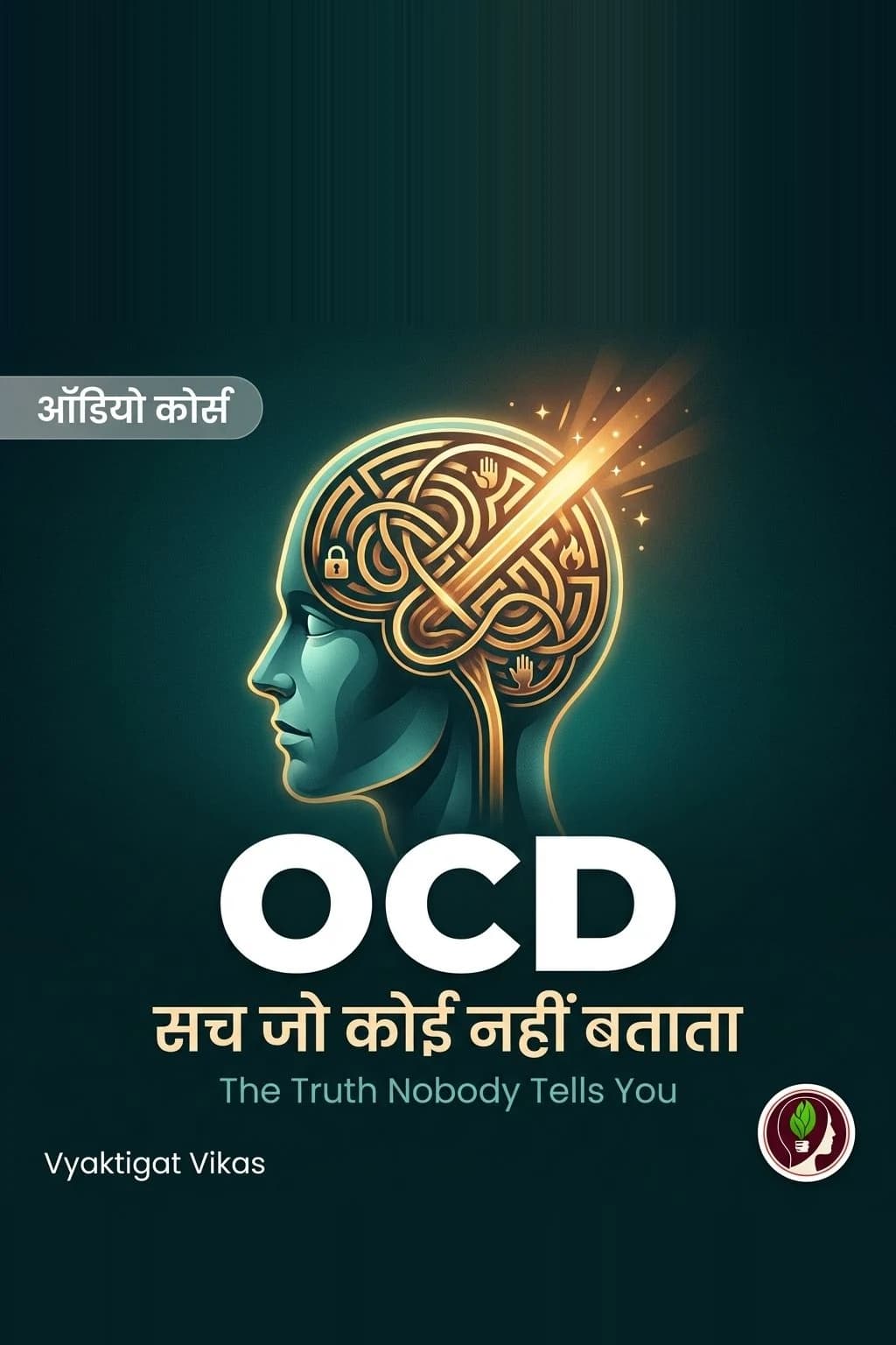 OCD — सच जो कोई नहीं बताता