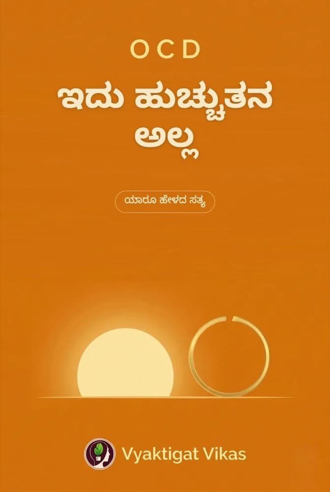 OCD — ಇದು ಹುಚ್ಚುತನ ಅಲ್ಲ