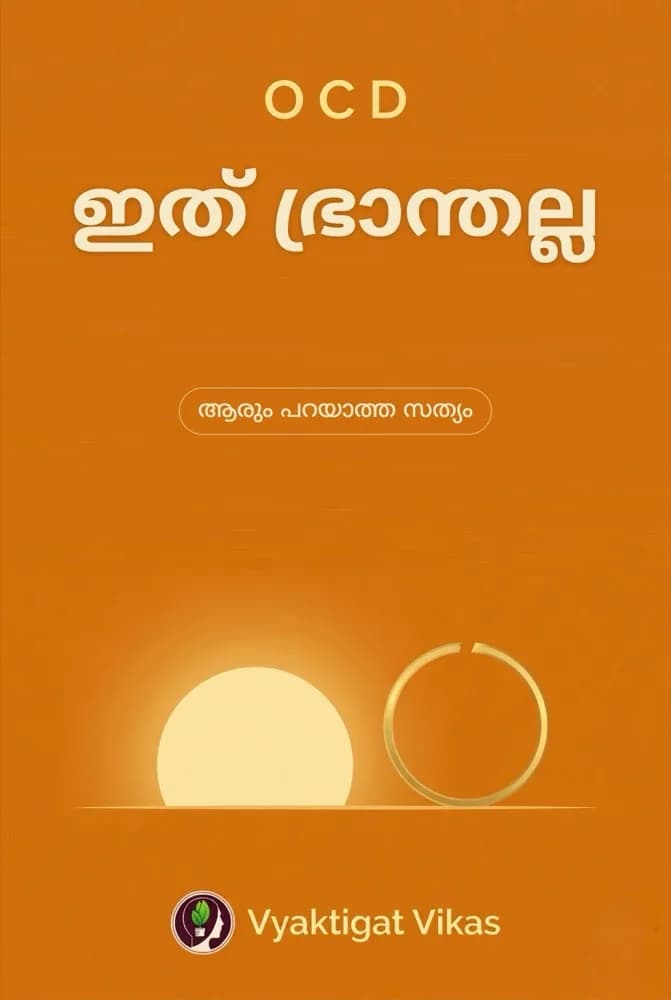 OCD — ഇത് ഭ്രാന്തല്ല