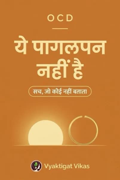 OCD — ये पागलपन नहीं है