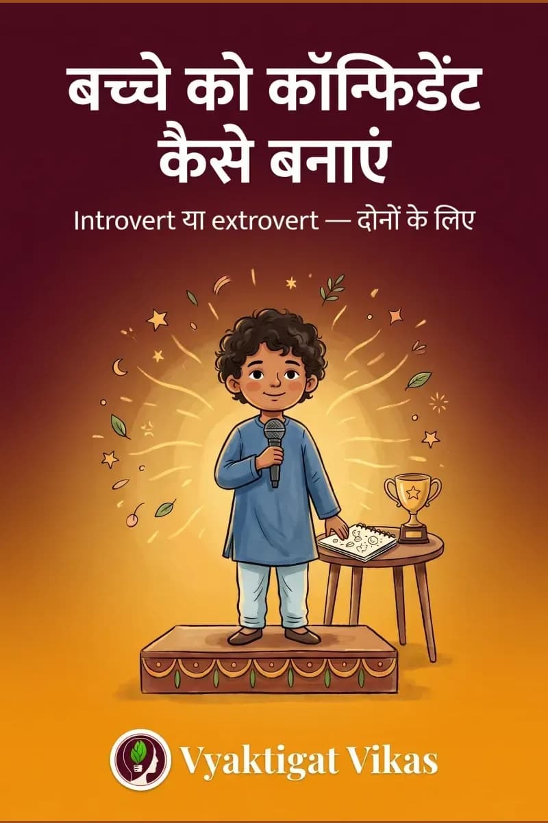 बच्चे को कॉन्फिडेंट कैसे बनाएं