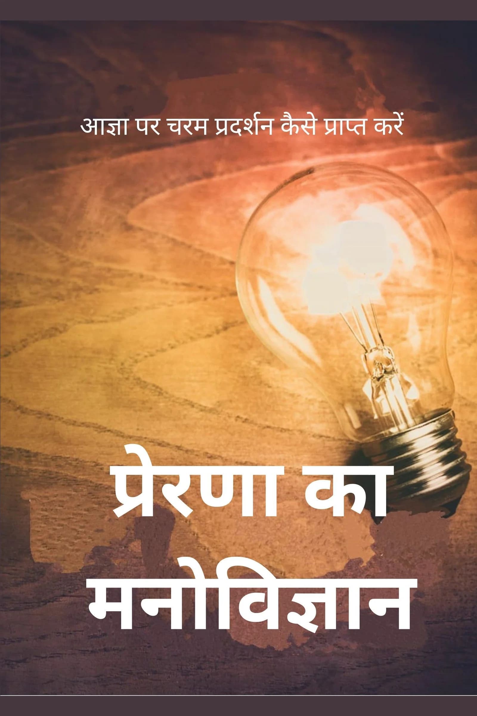 प्रेरणा का मनोविज्ञान