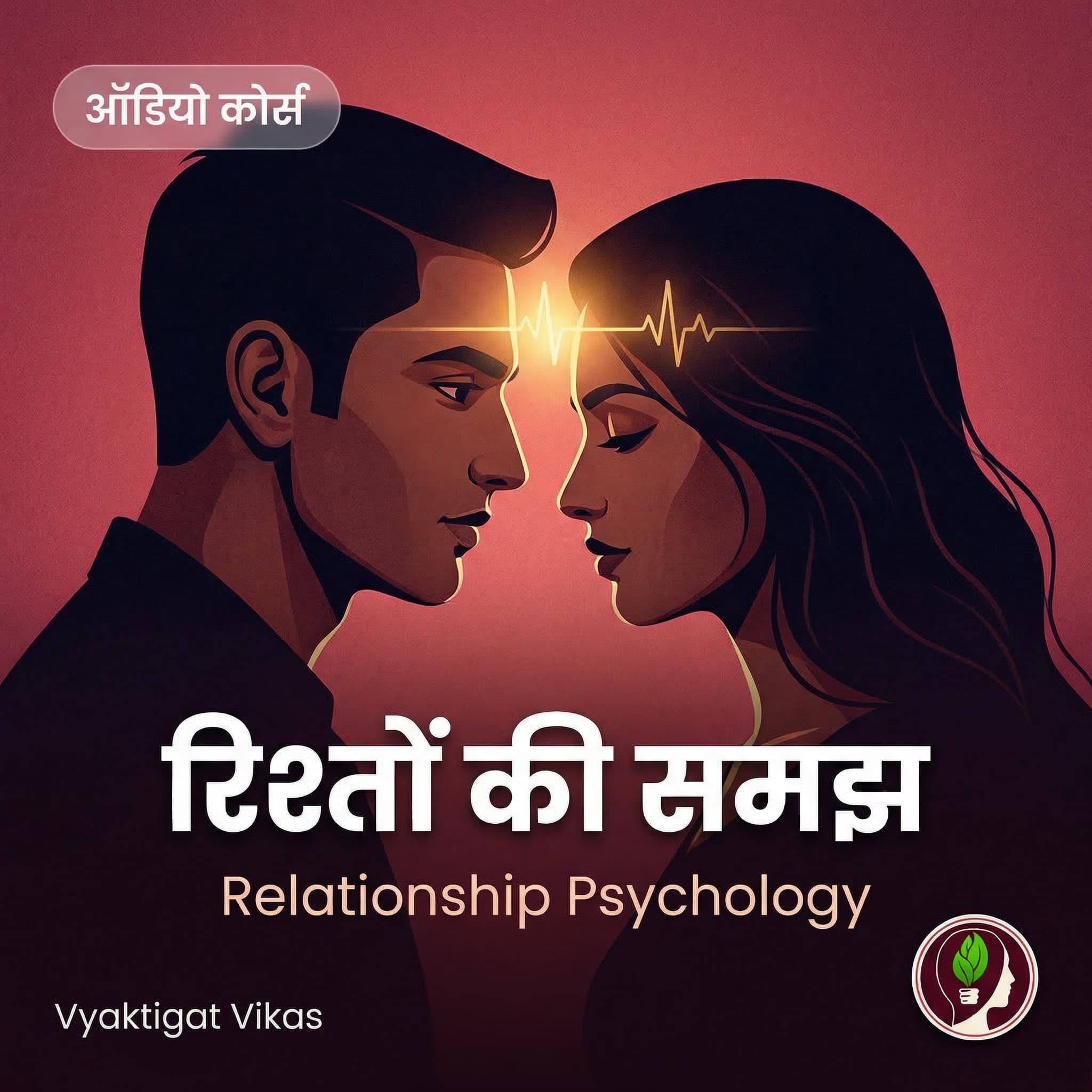 रिश्तों की समझ