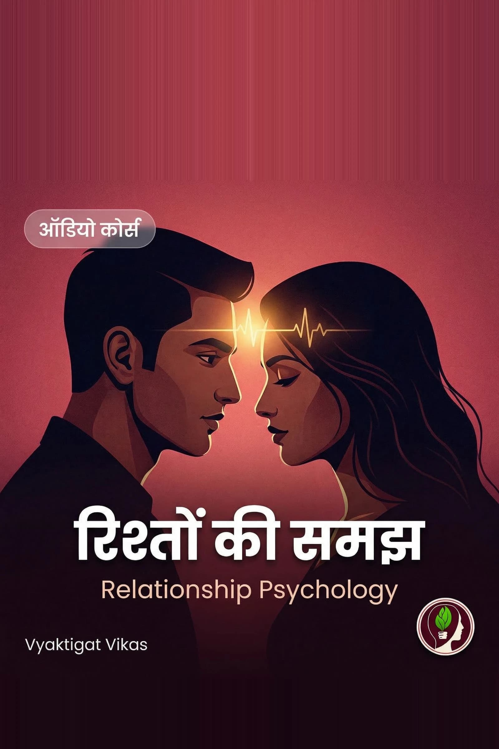 रिश्तों की समझ