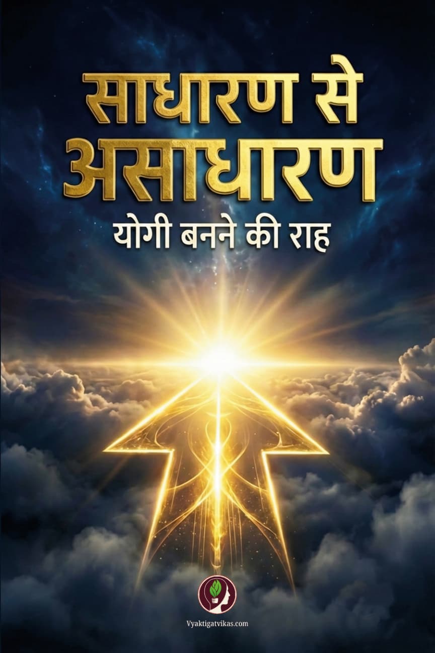 साधारण से असाधारण योगी बनने की राह