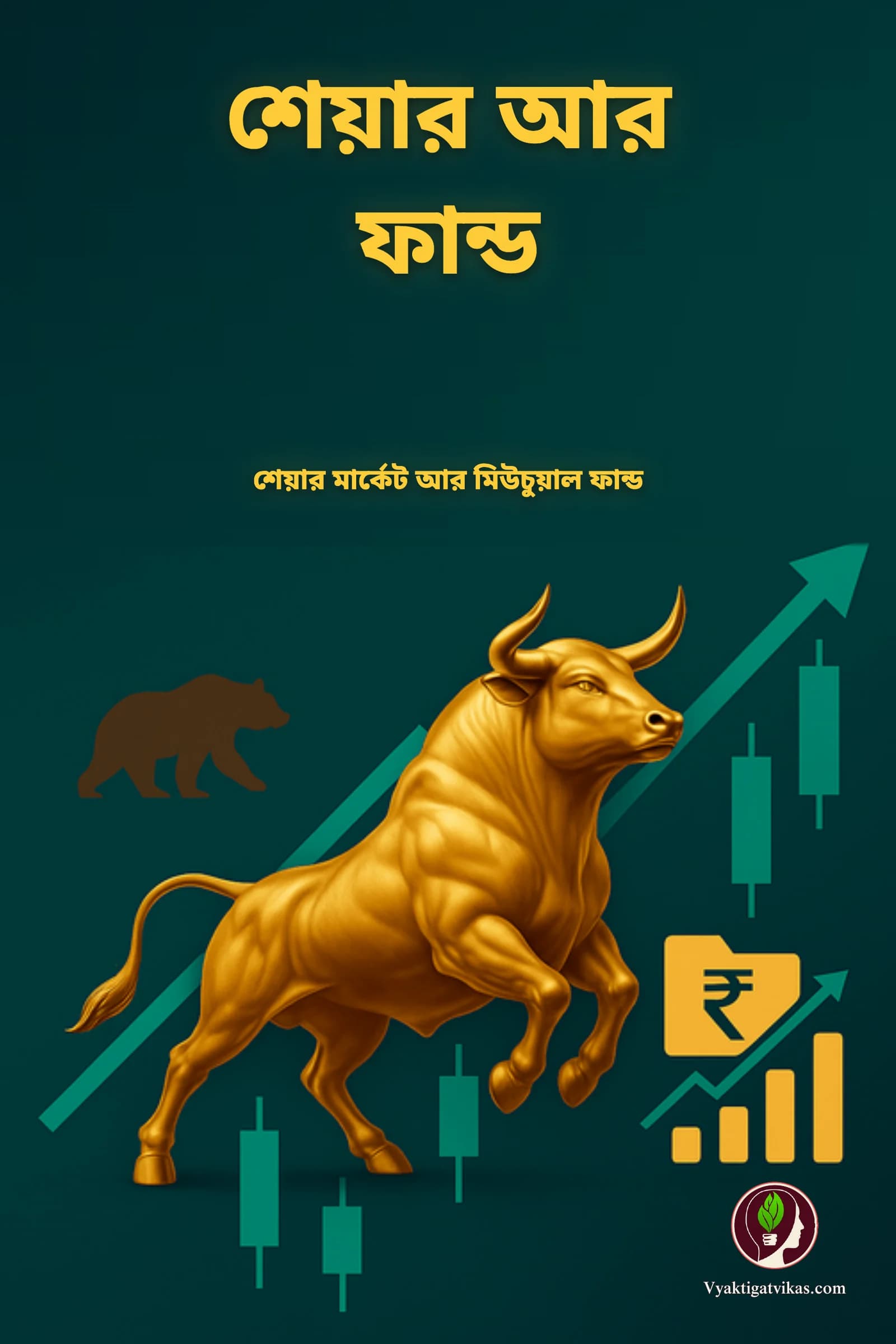 শেয়ার আর ফান্ড