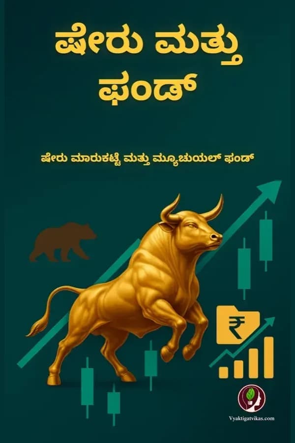 ಷೇರು ಮತ್ತು ಫಂಡ್