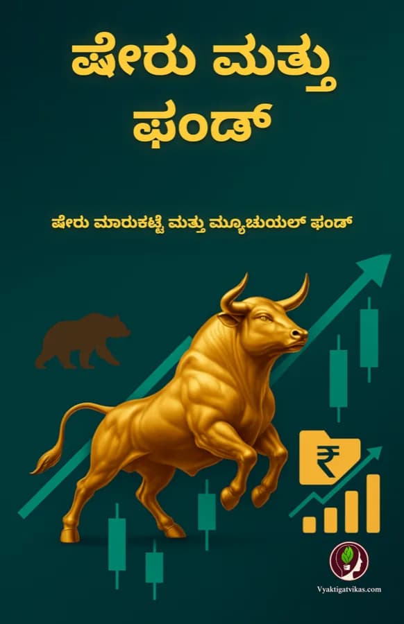 ಷೇರು ಮತ್ತು ಫಂಡ್
