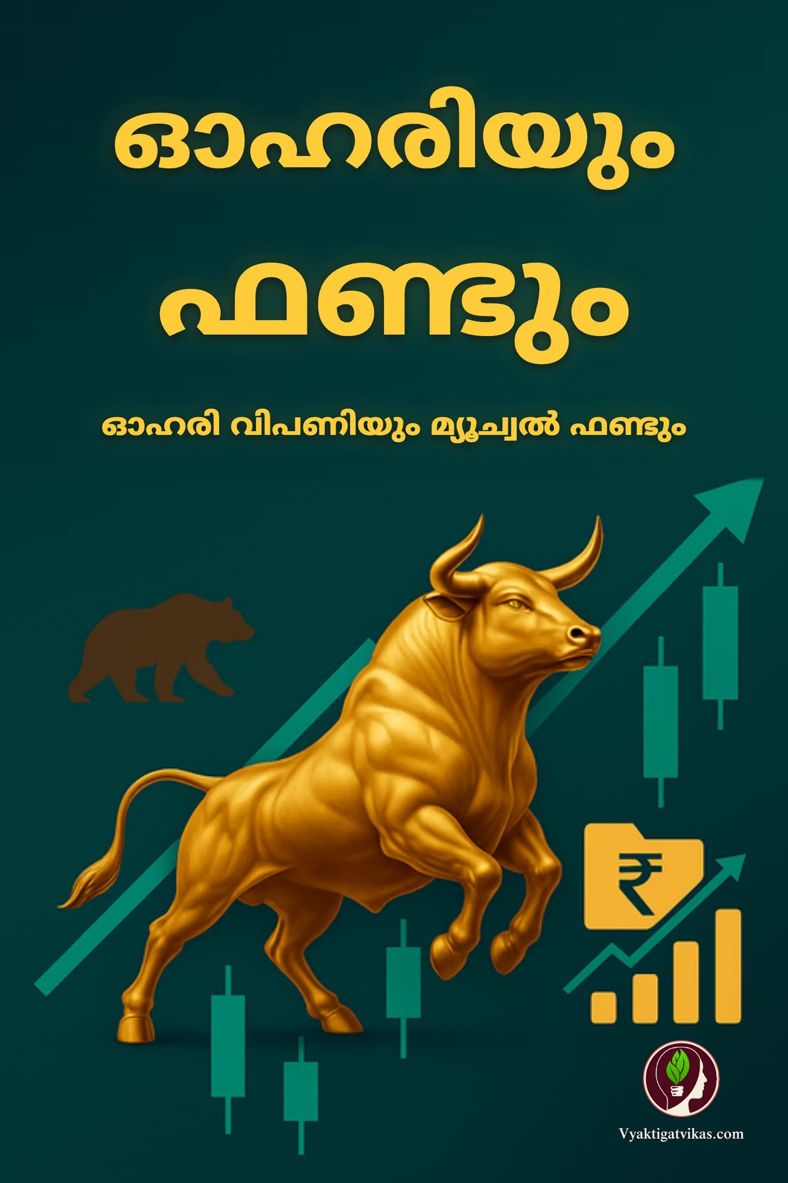 ഓഹരിയും ഫണ്ടും