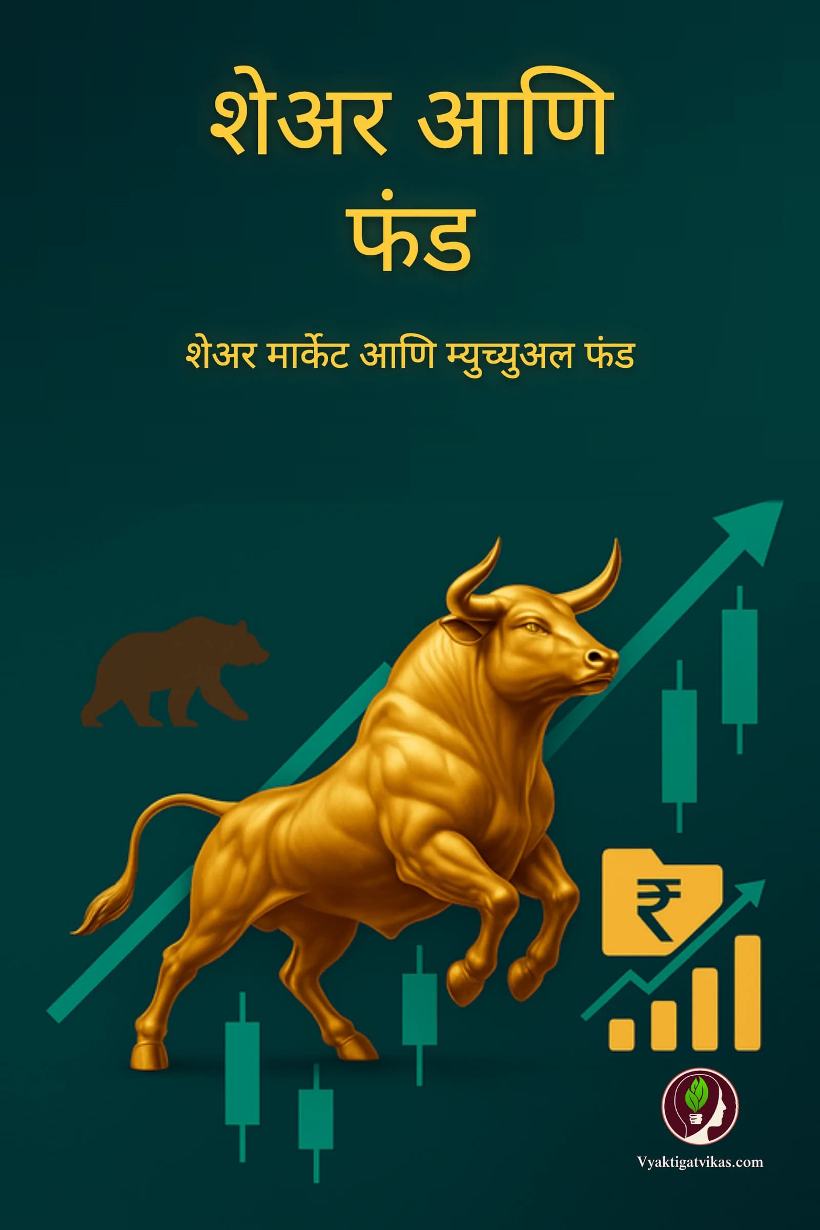 शेअर आणि फंड