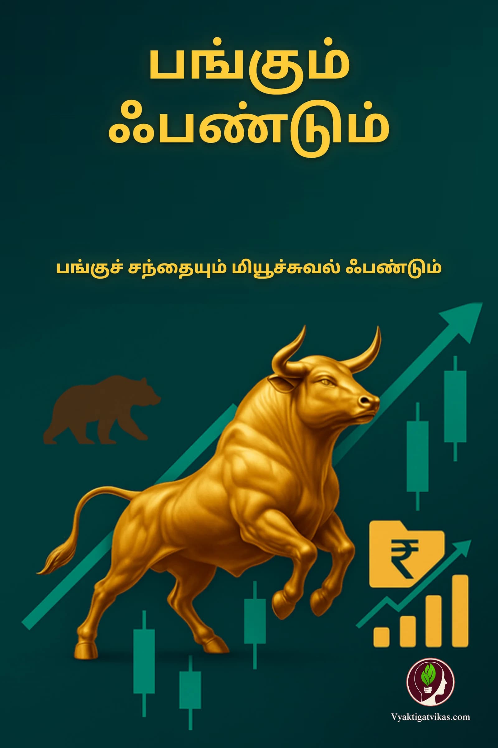 பங்கும் ஃபண்டும்