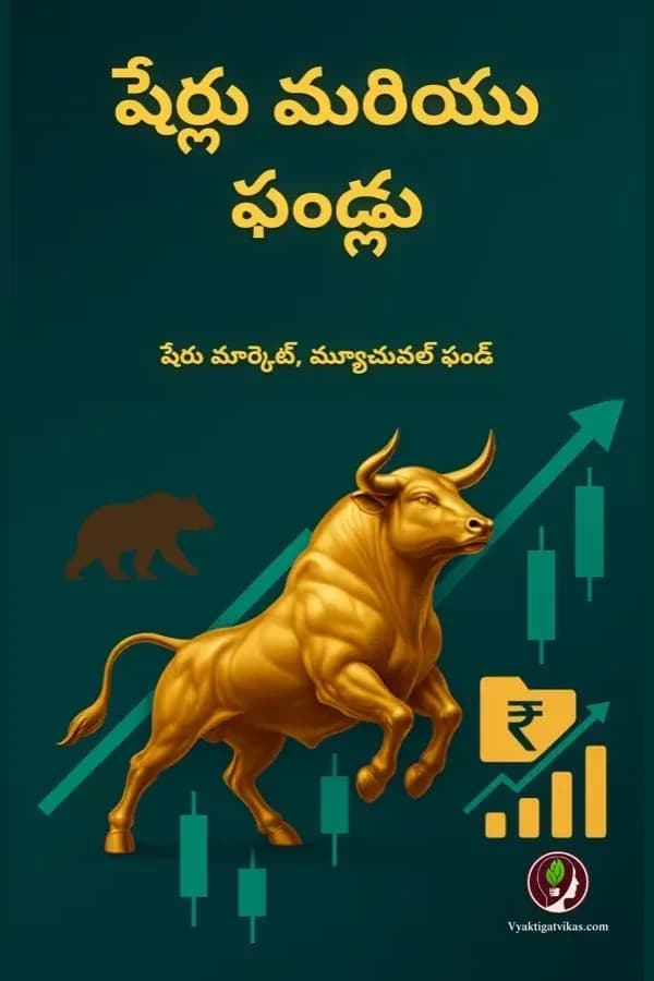 షేర్లు మరియు ఫండ్లు