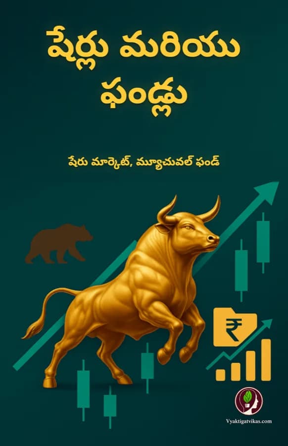 షేర్లు మరియు ఫండ్లు