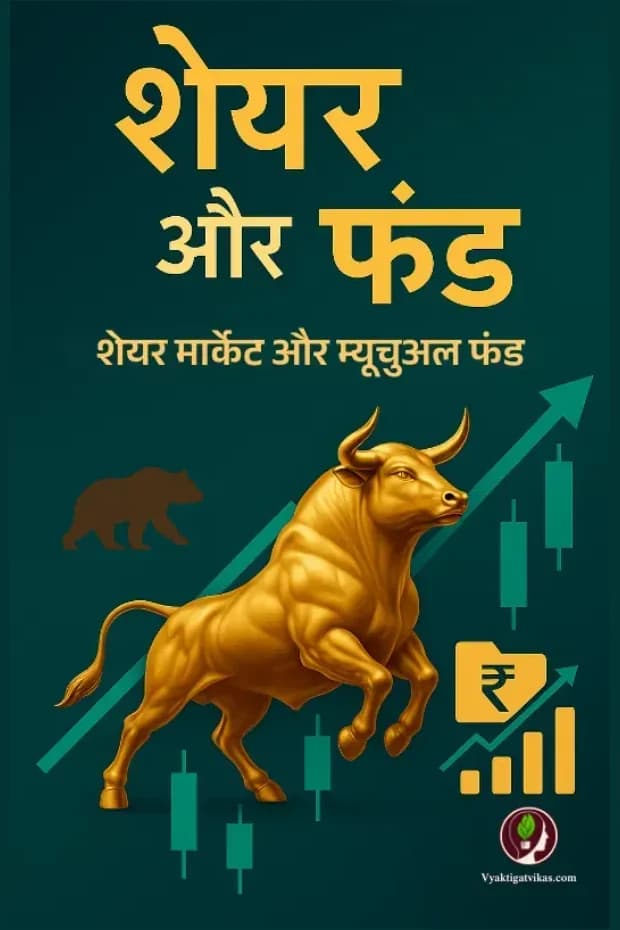 शेयर और फंड