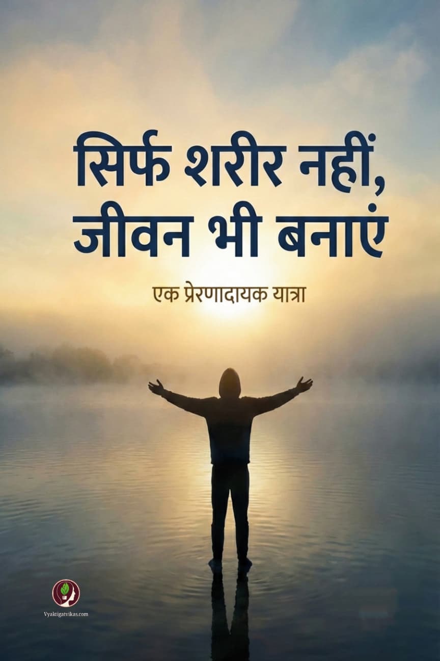 सिर्फ शरीर नहीं, जीवन भी बनाएं