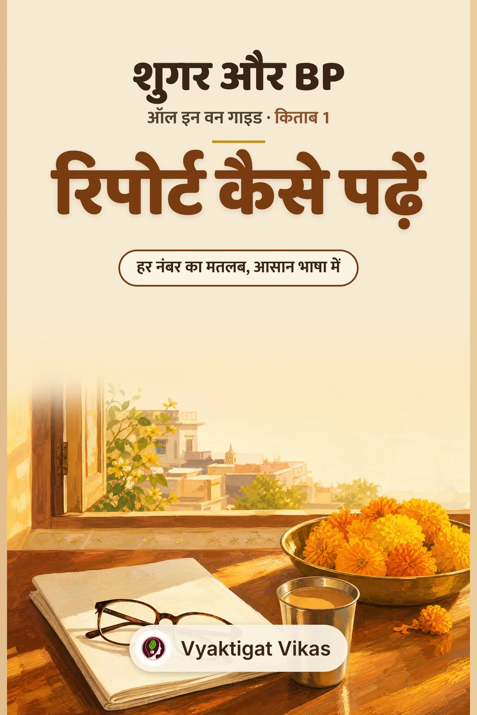 रिपोर्ट कैसे पढ़ें
