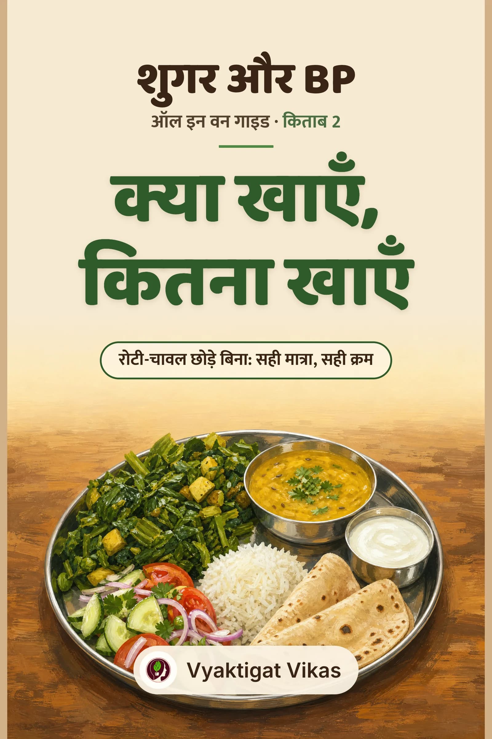 क्या खाएँ, कितना खाएँ