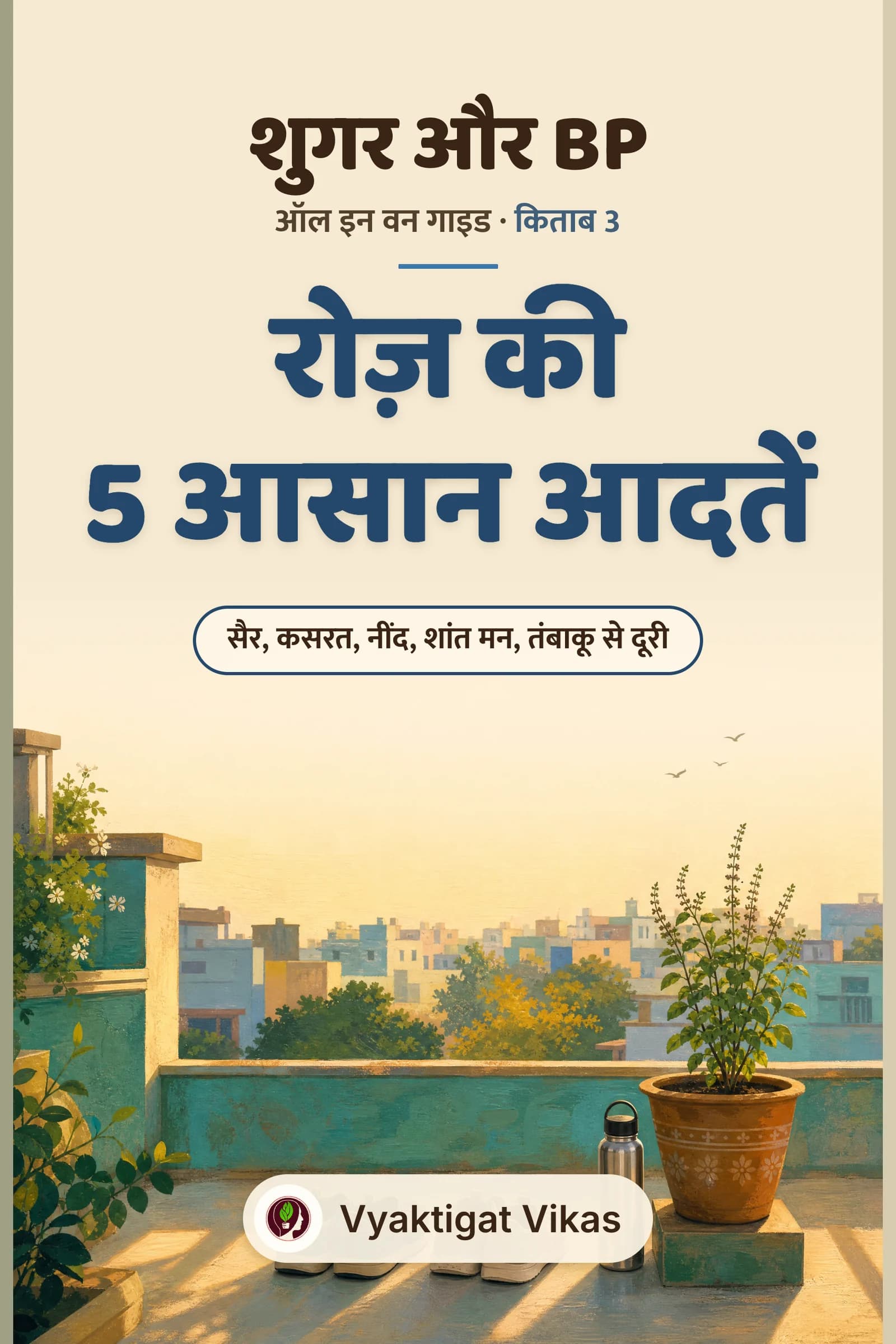 रोज़ की 5 आसान आदतें